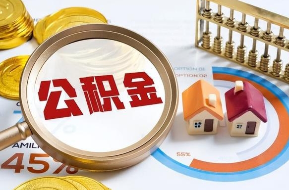 嘉鱼封存的公积金怎么取出来（封存的公积金咋么取）